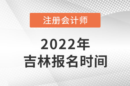 2022年吉林cpa報(bào)名時(shí)間在哪天？