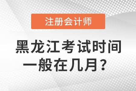 黑龍江省七臺河注冊會計師考試時間一般在幾月？
