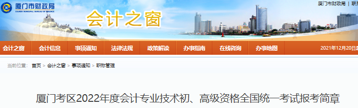 廈門2022年初級(jí)會(huì)計(jì)報(bào)名簡章公布，報(bào)名于1月5日開始！