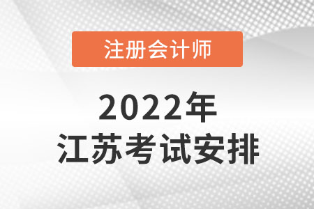 2022年江蘇省鹽城注冊(cè)會(huì)計(jì)師時(shí)間安排是怎樣的？