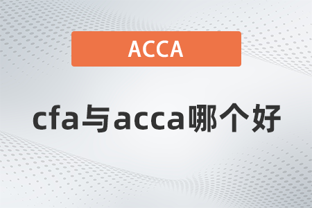 2022年cfa與acca哪個(gè)好