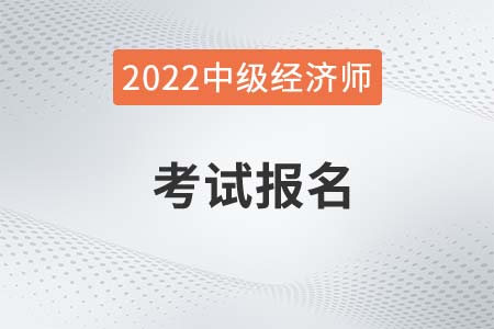 2022年貴州省畢節(jié)中級職稱經(jīng)濟師報名條件
