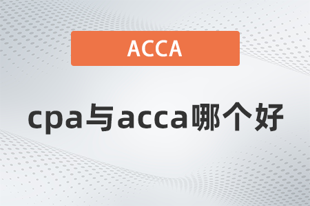 2022年cpa與acca哪個好