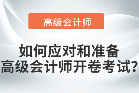 如何應(yīng)對和準(zhǔn)備高級會(huì)計(jì)師開卷考試？
