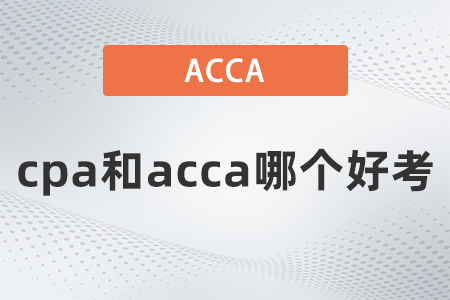2022年cpa和acca哪個(gè)好考？