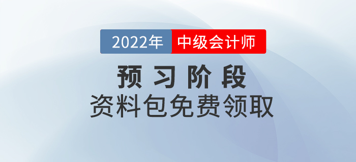 備考速看！2022年中級會計預習階段學習資料包免費領(lǐng)??！