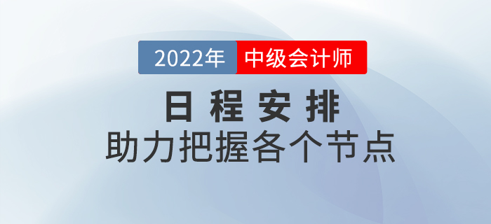 2022年中級會計考試日程安排來襲，把握備考重點(diǎn)