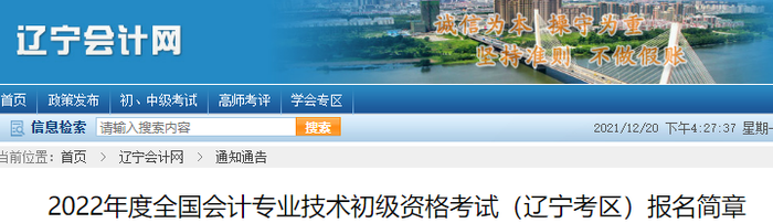 遼寧2022年初級(jí)會(huì)計(jì)職稱報(bào)名簡(jiǎn)章公布，考生速來查看！