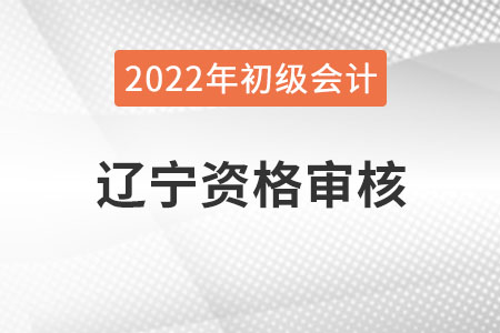 遼寧2022年初級(jí)會(huì)計(jì)報(bào)名資格審核方式：網(wǎng)上審核