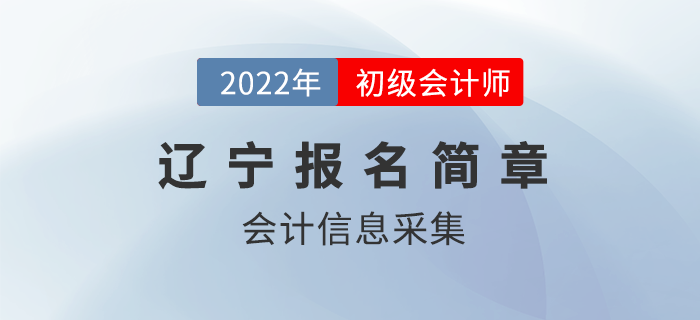 2022年遼寧初級(jí)會(huì)計(jì)報(bào)名前需先完成這件事！你做了嗎？