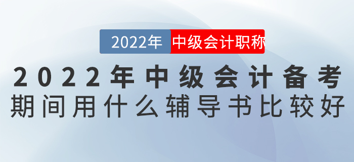 2022年中級會計備考期間用什么輔導(dǎo)書比較好