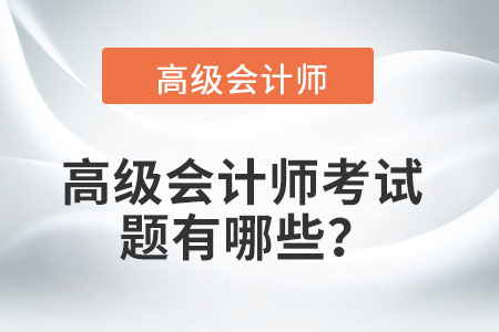 高級會計師考試題有哪些？