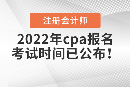 2022年cpa報名和考試時間已公布！