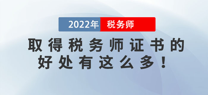 稅務(wù)師含金量下降？原來拿到稅務(wù)師證書的好處有這么多！