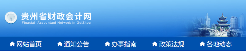 貴州省安順2022年初級(jí)會(huì)計(jì)師報(bào)名簡(jiǎn)章已公布！1月10日起報(bào)名！