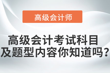高級(jí)會(huì)計(jì)考試科目及題型內(nèi)容你知道嗎？