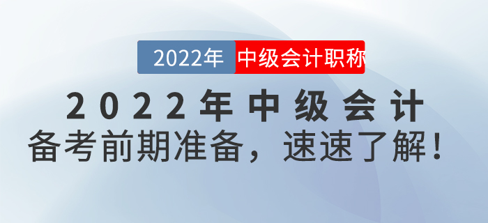 2022年中級會計備考前期準備，速速了解！
