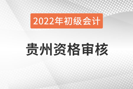 貴州2022年初級會計報名資格審核方式：網上考后審核