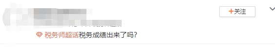 稅務(wù)師成績查詢詢問