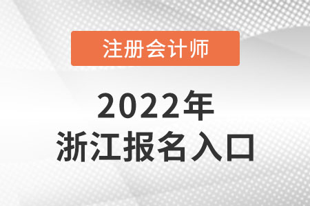 2022年浙江省臺(tái)州注冊(cè)會(huì)計(jì)師報(bào)名入口網(wǎng)址