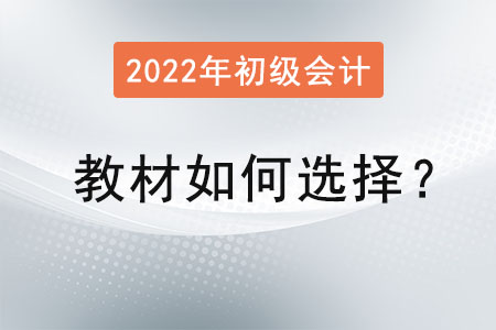 初級(jí)會(huì)計(jì)職稱教材如何選擇？
