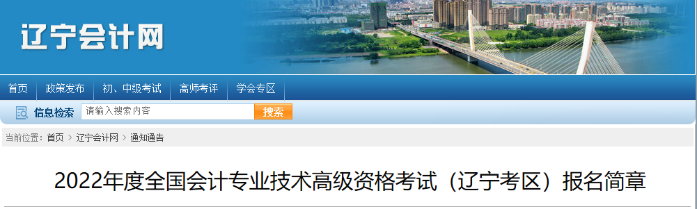2022年遼寧省高級會計師考試考務(wù)信息公布