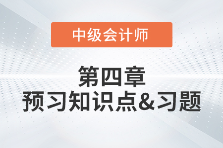 研究與開(kāi)發(fā)階段的區(qū)分與確認(rèn)_2022年中級(jí)會(huì)計(jì)實(shí)務(wù)第四章預(yù)習(xí)知識(shí)點(diǎn)