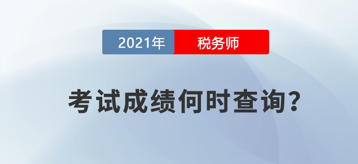 稅務(wù)師考試成績什么時(shí)候查詢？中稅協(xié)對(duì)此竟然這么說！