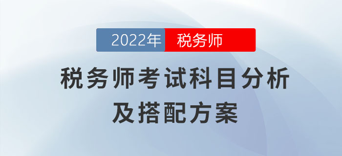 零基礎(chǔ)必讀！超全稅務(wù)師考試科目分析及搭配方案！