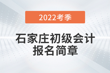 石家莊初級(jí)會(huì)計(jì)報(bào)名簡章已公布！具體流程詳見本文！