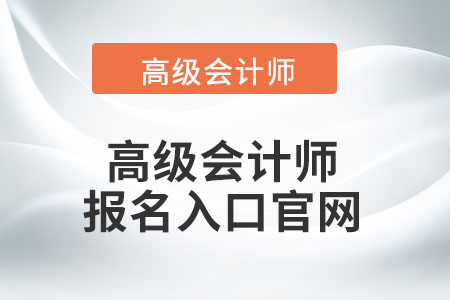 高級(jí)會(huì)計(jì)師報(bào)名入口官網(wǎng)千萬不要找錯(cuò)！