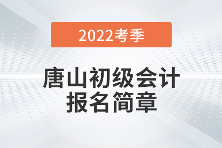 唐山2022年初級會計職稱考務(wù)日程安排通知！報名必看！