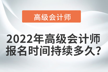2022年高級會計師報名時間持續(xù)多久？