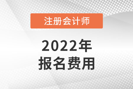 上海2022年注冊會計師報考費用多少錢？