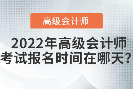 2022年度高級會計(jì)師報(bào)名時間在哪天？