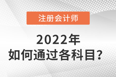 注冊(cè)會(huì)計(jì)師如何通過各科目？