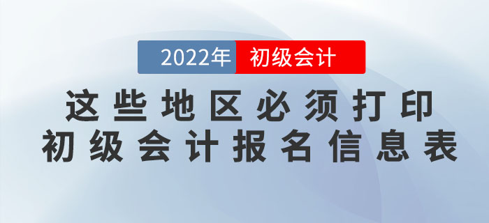 注意！這些地區(qū)必須打印初級會計報名信息表！