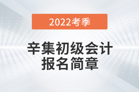 河北省邢臺辛集2022年初級會計報名時間公布，考試在5月進(jìn)行！