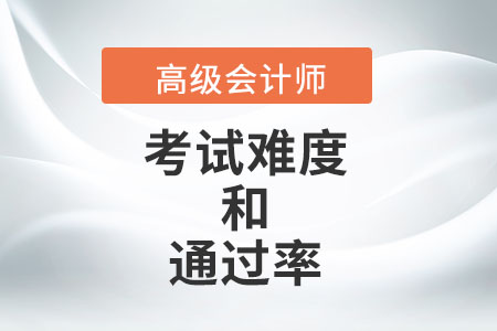 高級(jí)會(huì)計(jì)考試難度大嗎？通過率是多少？