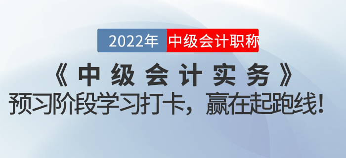 2022年《中級會計實務》預習階段學習打卡，贏在起跑線！