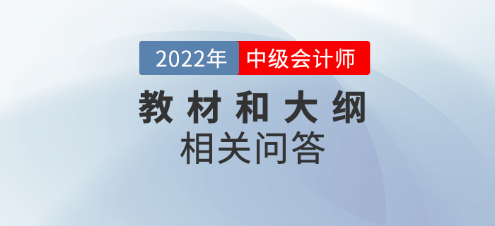2022年中級(jí)會(huì)計(jì)教材和考試大綱什么時(shí)候發(fā)布？相關(guān)問(wèn)答速看！