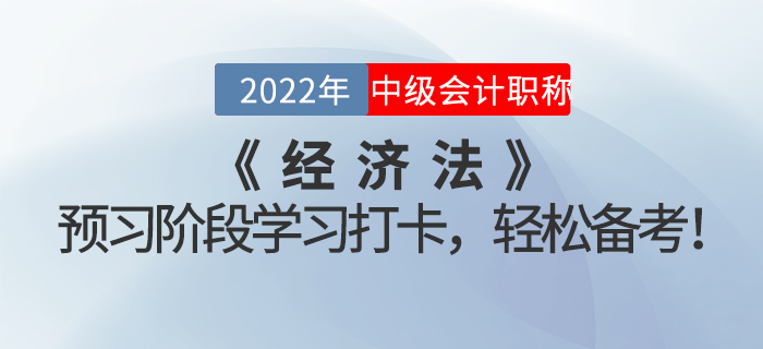 2022年中級會計《經(jīng)濟法》預習階段學習打卡，輕松備考！