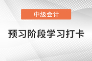 2022年中級會計《財務(wù)管理》預(yù)習(xí)階段學(xué)習(xí)打卡，打牢基礎(chǔ)！