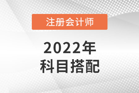 注冊會計師怎么搭配科目合理？