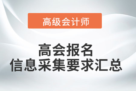 2022年高級會計(jì)師考試報(bào)名信息采集要求匯總