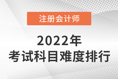 廣東省深圳注會難度排序出爐！哪科最難？