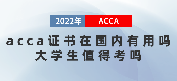 2022年acca證書在國內(nèi)有用嗎？大學(xué)生值得考嗎？
