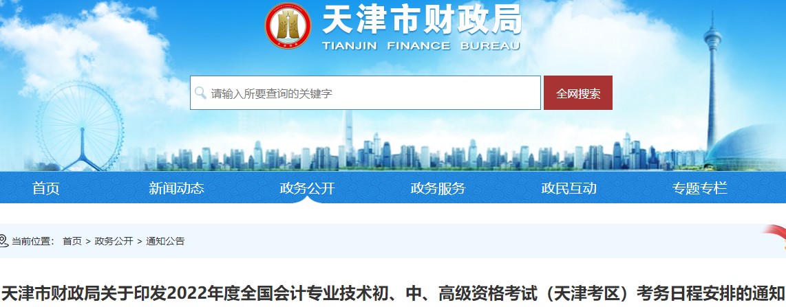 考生速看：天津初級(jí)會(huì)計(jì)考試報(bào)名簡(jiǎn)章已出！