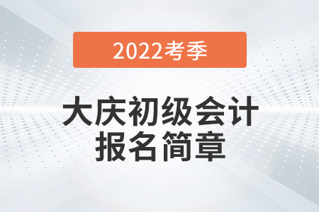 大慶市肇源縣財(cái)政局關(guān)于2022年度全國(guó)初級(jí)會(huì)計(jì)考試有關(guān)事宜的通知