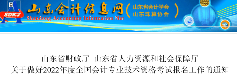 山東2022年初級會計(jì)報(bào)名簡章發(fā)布，報(bào)名于1月5日開始！